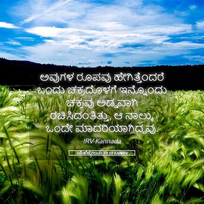 Picture 05 - ಯೆಹೆಜ್ಕೇಲನು 10:10 KANIRV - ಅವುಗಳ ರೂಪವು - Bible Verse Picture