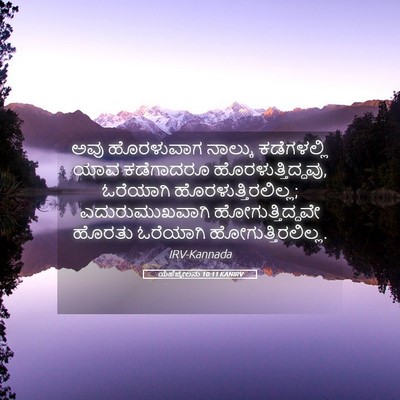 Picture 05 - ಯೆಹೆಜ್ಕೇಲನು 10:11 KANIRV - ಅವು ಹೊರಳುವಾಗ - Bible Verse Picture