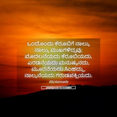 Picture 05 - ಯೆಹೆಜ್ಕೇಲನು 10:14 KANIRV - ಒಂದೊಂದು ಕೆರೂಬಿಗೆ - Bible Verse Picture