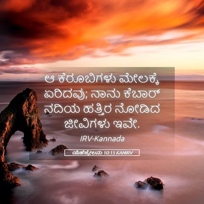 Picture 05 - ಯೆಹೆಜ್ಕೇಲನು 10:15 KANIRV - ಆ ಕೆರೂಬಿಗಳು - Bible Verse Picture