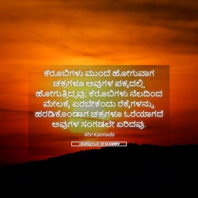 Picture 05 - ಯೆಹೆಜ್ಕೇಲನು 10:16 KANIRV - ಕೆರೂಬಿಗಳು ಮುಂದೆ - Bible Verse Picture