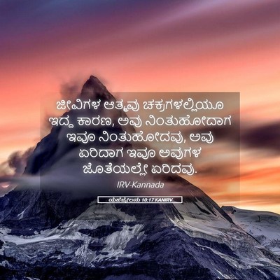 Picture 05 - ಯೆಹೆಜ್ಕೇಲನು 10:17 KANIRV - ಜೀವಿಗಳ ಆತ್ಮವು - Bible Verse Picture
