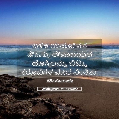 Picture 05 - ಯೆಹೆಜ್ಕೇಲನು 10:18 KANIRV - ಬಳಿಕ ಯೆಹೋವನ - Bible Verse Picture