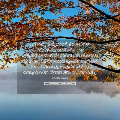Picture 05 - ಯೆಹೆಜ್ಕೇಲನು 10:19 KANIRV - ಆಗ ನನ್ನ - Bible Verse Picture
