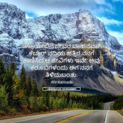 Picture 05 - ಯೆಹೆಜ್ಕೇಲನು 10:20 KANIRV - ಇಸ್ರಾಯೇಲಿನ ದೇವರ - Bible Verse Picture