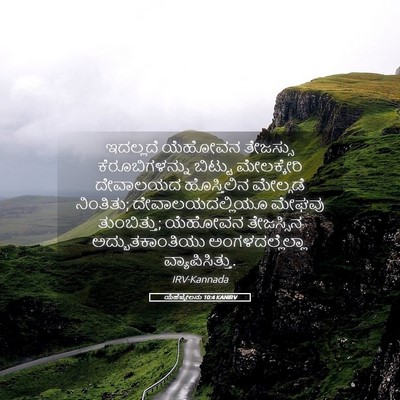 Picture 05 - ಯೆಹೆಜ್ಕೇಲನು 10:4 KANIRV - ಇದಲ್ಲದೆ ಯೆಹೋವನ - Bible Verse Picture