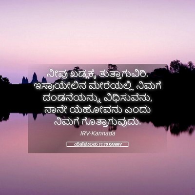 Picture 05 - ಯೆಹೆಜ್ಕೇಲನು 11:10 KANIRV - ನೀವು ಖಡ್ಗಕ್ಕೆ - Bible Verse Picture
