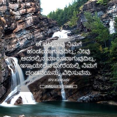 Picture 05 - ಯೆಹೆಜ್ಕೇಲನು 11:11 KANIRV - ಈ ಪಟ್ಟಣವು ನಿಮಗೆ - Bible Verse Picture