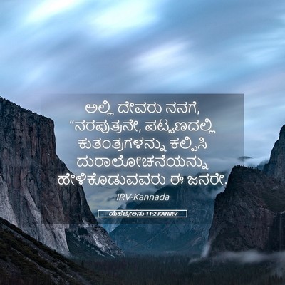 Picture 05 - ಯೆಹೆಜ್ಕೇಲನು 11:2 KANIRV - ಅಲ್ಲಿ ದೇವರು ನನಗೆ, - Bible Verse Picture