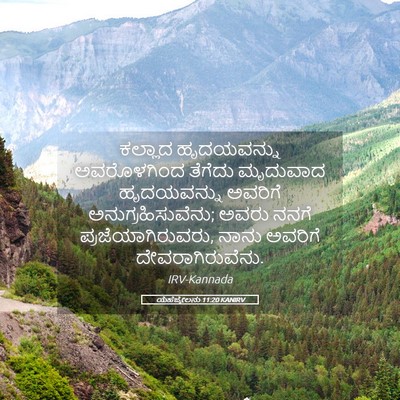 Picture 05 - ಯೆಹೆಜ್ಕೇಲನು 11:20 KANIRV - ಕಲ್ಲಾದ ಹೃದಯವನ್ನು - Bible Verse Picture