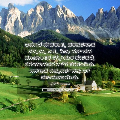 Picture 05 - ಯೆಹೆಜ್ಕೇಲನು 11:24 KANIRV - ಆಮೇಲೆ ದೇವರಾತ್ಮ - Bible Verse Picture