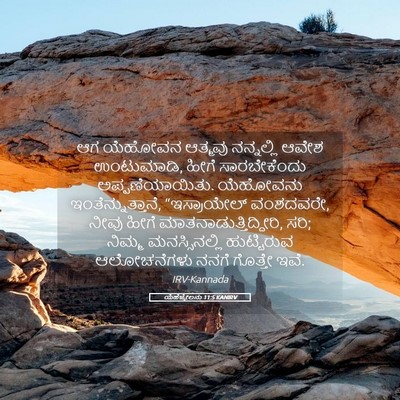 Picture 05 - ಯೆಹೆಜ್ಕೇಲನು 11:5 KANIRV - ಆಗ ಯೆಹೋವನ ಆತ್ಮವು - Bible Verse Picture
