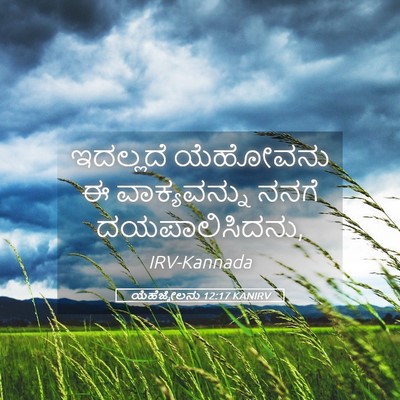 Picture 05 - ಯೆಹೆಜ್ಕೇಲನು 12:17 KANIRV - ಇದಲ್ಲದೆ ಯೆಹೋವನು ಈ - Bible Verse Picture