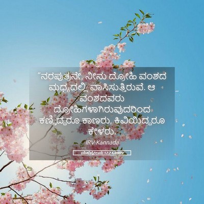 Picture 05 - ಯೆಹೆಜ್ಕೇಲನು 12:2 KANIRV - “ನರಪುತ್ರನೇ, ನೀನು - Bible Verse Picture