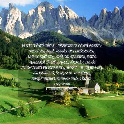 Picture 05 - ಯೆಹೆಜ್ಕೇಲನು 12:23 KANIRV - ಅವರಿಗೆ ಹೀಗೆ ಹೇಳು, - Bible Verse Picture