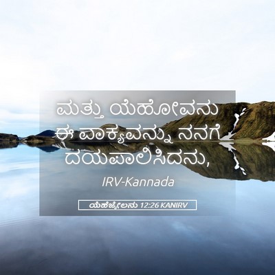 Picture 05 - ಯೆಹೆಜ್ಕೇಲನು 12:26 KANIRV - ಮತ್ತು ಯೆಹೋವನು ಈ - Bible Verse Picture