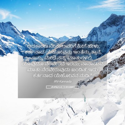 Picture 05 - ಯೆಹೆಜ್ಕೇಲನು 12:28 KANIRV - “ಆದಕಾರಣ ನೀನು - Bible Verse Picture