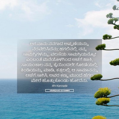 Picture 05 - ಯೆಹೆಜ್ಕೇಲನು 12:7 KANIRV - ಆಗ ನಾನು ನನಗಾದ - Bible Verse Picture