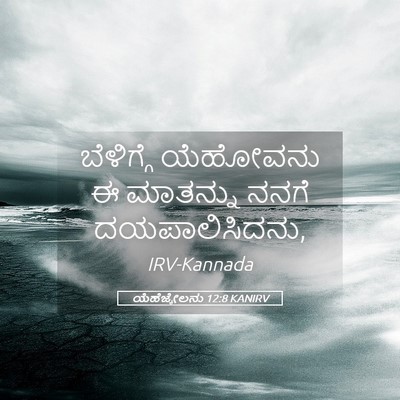 Picture 05 - ಯೆಹೆಜ್ಕೇಲನು 12:8 KANIRV - ಬೆಳಿಗ್ಗೆ ಯೆಹೋವನು - Bible Verse Picture