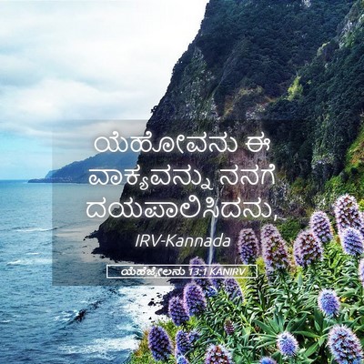 Picture 05 - ಯೆಹೆಜ್ಕೇಲನು 13:1 KANIRV - ಯೆಹೋವನು ಈ - Bible Verse Picture