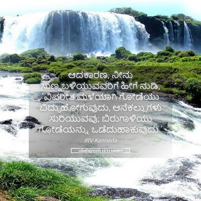 Picture 05 - ಯೆಹೆಜ್ಕೇಲನು 13:11 KANIRV - ಆದಕಾರಣ, ನೀನು - Bible Verse Picture