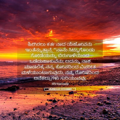 Picture 05 - ಯೆಹೆಜ್ಕೇಲನು 13:13 KANIRV - ಹೀಗಿರಲು ಕರ್ತನಾದ - Bible Verse Picture