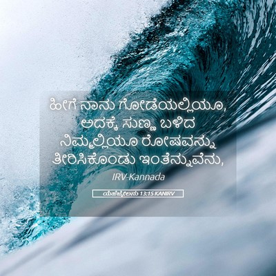 Picture 05 - ಯೆಹೆಜ್ಕೇಲನು 13:15 KANIRV - ಹೀಗೆ ನಾನು - Bible Verse Picture
