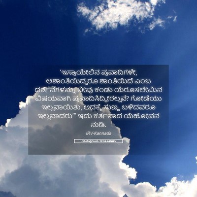 Picture 05 - ಯೆಹೆಜ್ಕೇಲನು 13:16 KANIRV - ‘ಇಸ್ರಾಯೇಲಿನ - Bible Verse Picture