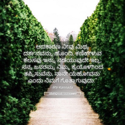 Picture 05 - ಯೆಹೆಜ್ಕೇಲನು 13:23 KANIRV - ಆದಕಾರಣ ನೀವು ಮಿಥ್ಯ - Bible Verse Picture