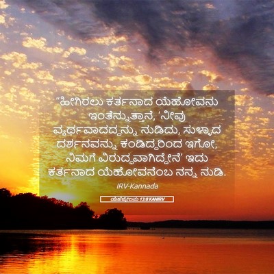 Picture 05 - ಯೆಹೆಜ್ಕೇಲನು 13:8 KANIRV - “ಹೀಗಿರಲು ಕರ್ತನಾದ - Bible Verse Picture