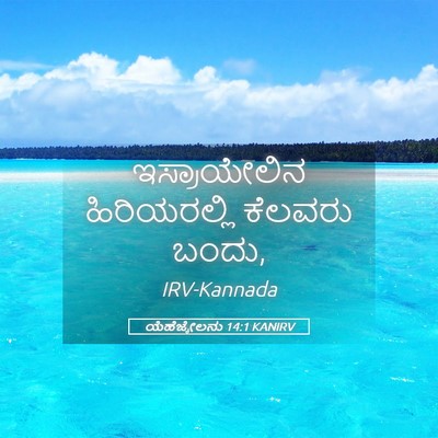 Picture 05 - ಯೆಹೆಜ್ಕೇಲನು 14:1 KANIRV - ಇಸ್ರಾಯೇಲಿನ - Bible Verse Picture