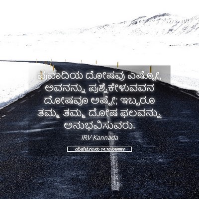 Picture 05 - ಯೆಹೆಜ್ಕೇಲನು 14:10 KANIRV - ಪ್ರವಾದಿಯ ದೋಷವು - Bible Verse Picture