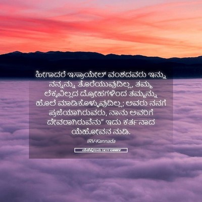 Picture 05 - ಯೆಹೆಜ್ಕೇಲನು 14:11 KANIRV - ಹೀಗಾದರೆ ಇಸ್ರಾಯೇಲ್ - Bible Verse Picture
