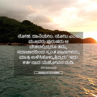 Picture 05 - ಯೆಹೆಜ್ಕೇಲನು 14:14 KANIRV - ನೋಹ, ದಾನಿಯೇಲ, ಯೋಬ - Bible Verse Picture