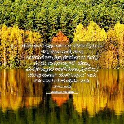 Picture 05 - ಯೆಹೆಜ್ಕೇಲನು 14:16 KANIRV - ಈ ಮೂವರು ಪುರುಷರು ಆ - Bible Verse Picture