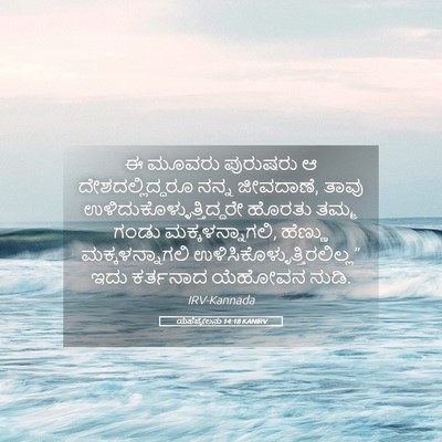Picture 05 - ಯೆಹೆಜ್ಕೇಲನು 14:18 KANIRV - ಈ ಮೂವರು ಪುರುಷರು ಆ - Bible Verse Picture