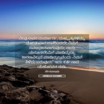 Picture 05 - ಯೆಹೆಜ್ಕೇಲನು 14:23 KANIRV - ನೀವು ಅವರ - Bible Verse Picture