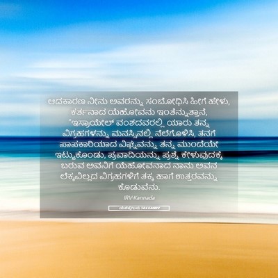 Picture 05 - ಯೆಹೆಜ್ಕೇಲನು 14:4 KANIRV - ಆದಕಾರಣ ನೀನು - Bible Verse Picture