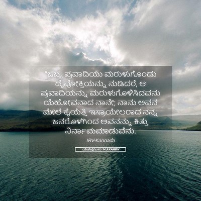 Picture 05 - ಯೆಹೆಜ್ಕೇಲನು 14:9 KANIRV - “ಒಬ್ಬ ಪ್ರವಾದಿಯು - Bible Verse Picture