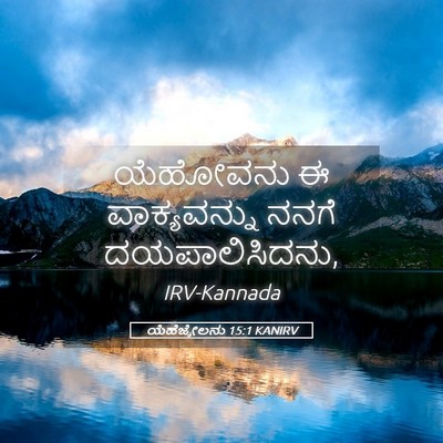 Picture 05 - ಯೆಹೆಜ್ಕೇಲನು 15:1 KANIRV - ಯೆಹೋವನು ಈ - Bible Verse Picture