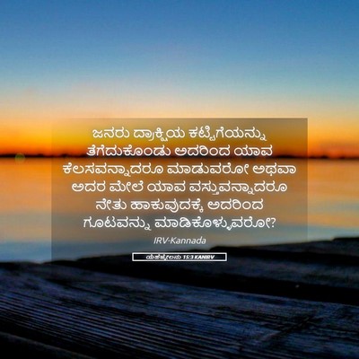Picture 05 - ಯೆಹೆಜ್ಕೇಲನು 15:3 KANIRV - ಜನರು ದ್ರಾಕ್ಷಿಯ - Bible Verse Picture