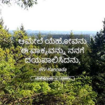 Picture 05 - ಯೆಹೆಜ್ಕೇಲನು 16:1 KANIRV - ಆಮೇಲೆ ಯೆಹೋವನು ಈ - Bible Verse Picture