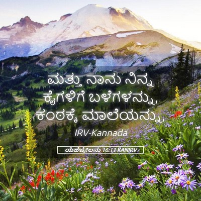 Picture 05 - ಯೆಹೆಜ್ಕೇಲನು 16:11 KANIRV - ಮತ್ತು ನಾನು ನಿನ್ನ - Bible Verse Picture