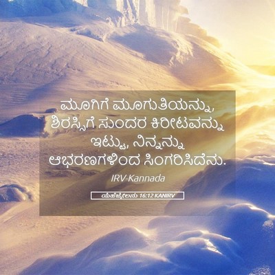 Picture 05 - ಯೆಹೆಜ್ಕೇಲನು 16:12 KANIRV - ಮೂಗಿಗೆ - Bible Verse Picture