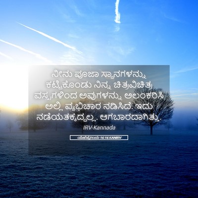 Picture 05 - ಯೆಹೆಜ್ಕೇಲನು 16:16 KANIRV - ನೀನು ಪೂಜಾ - Bible Verse Picture