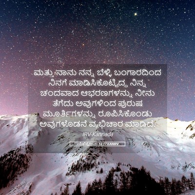 Picture 05 - ಯೆಹೆಜ್ಕೇಲನು 16:17 KANIRV - ಮತ್ತು ನಾನು ನನ್ನ - Bible Verse Picture