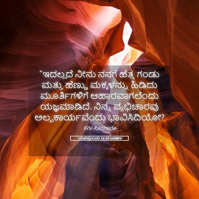Picture 05 - ಯೆಹೆಜ್ಕೇಲನು 16:20 KANIRV - “ಇದಲ್ಲದೆ ನೀನು - Bible Verse Picture