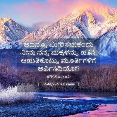 Picture 05 - ಯೆಹೆಜ್ಕೇಲನು 16:21 KANIRV - ಅದನ್ನೂ - Bible Verse Picture
