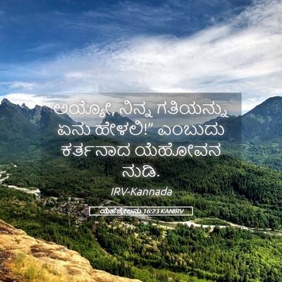 Picture 05 - ಯೆಹೆಜ್ಕೇಲನು 16:23 KANIRV - ಅಯ್ಯೋ, ನಿನ್ನ - Bible Verse Picture