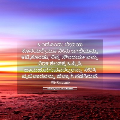 Picture 05 - ಯೆಹೆಜ್ಕೇಲನು 16:25 KANIRV - ಒಂದೊಂದು ಬೀದಿಯ - Bible Verse Picture